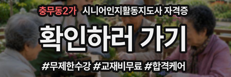 충무동2가 시니어인지활동지도사 자격증