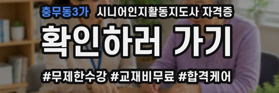 충무동3가 시니어인지활동지도사 자격증