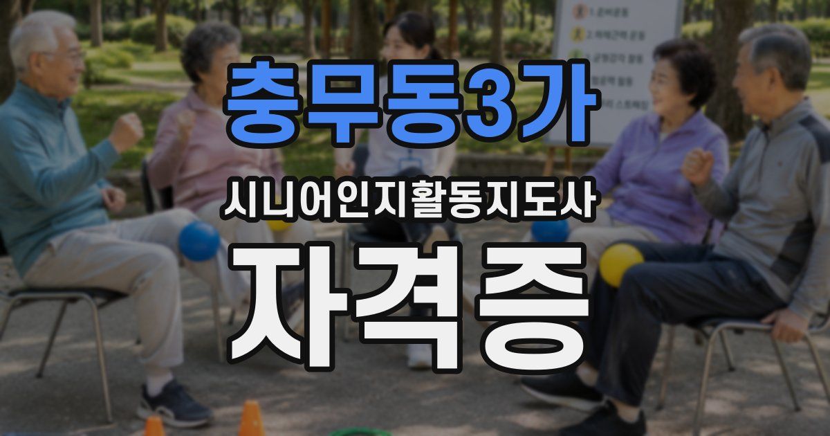 충무동3가 시니어인지활동지도사 자격증