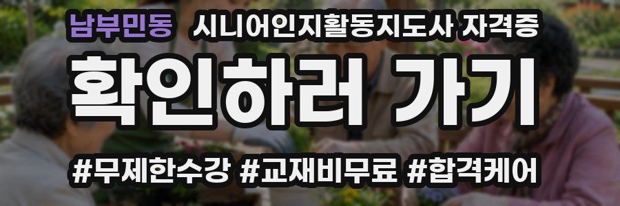 남부민동 시니어인지활동지도사 자격증