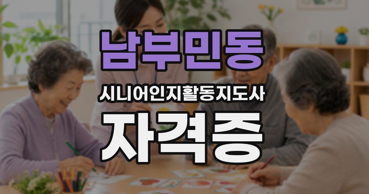 남부민동 시니어인지활동지도사 자격증