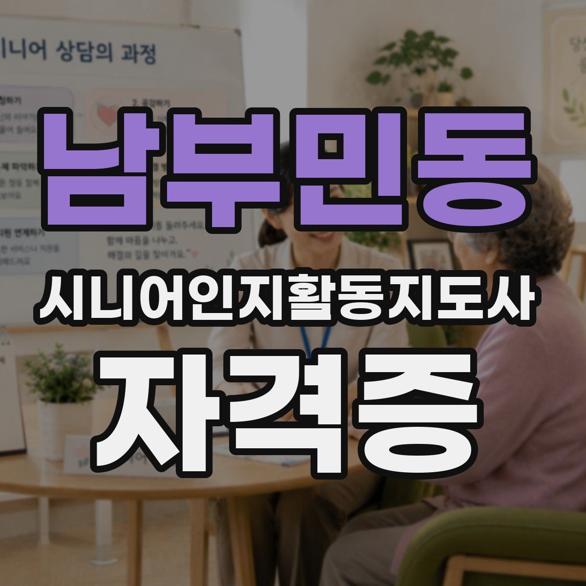 남부민동 시니어인지활동지도사 자격증