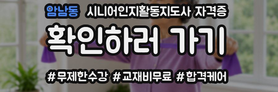 암남동 시니어인지활동지도사 자격증