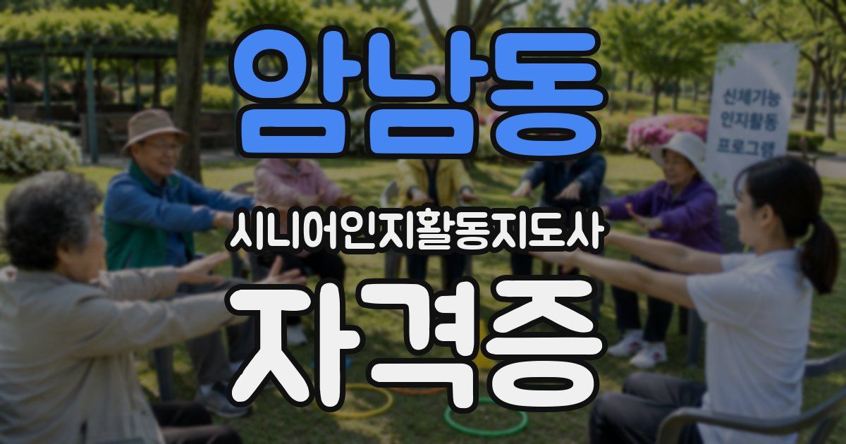 암남동 시니어인지활동지도사 자격증