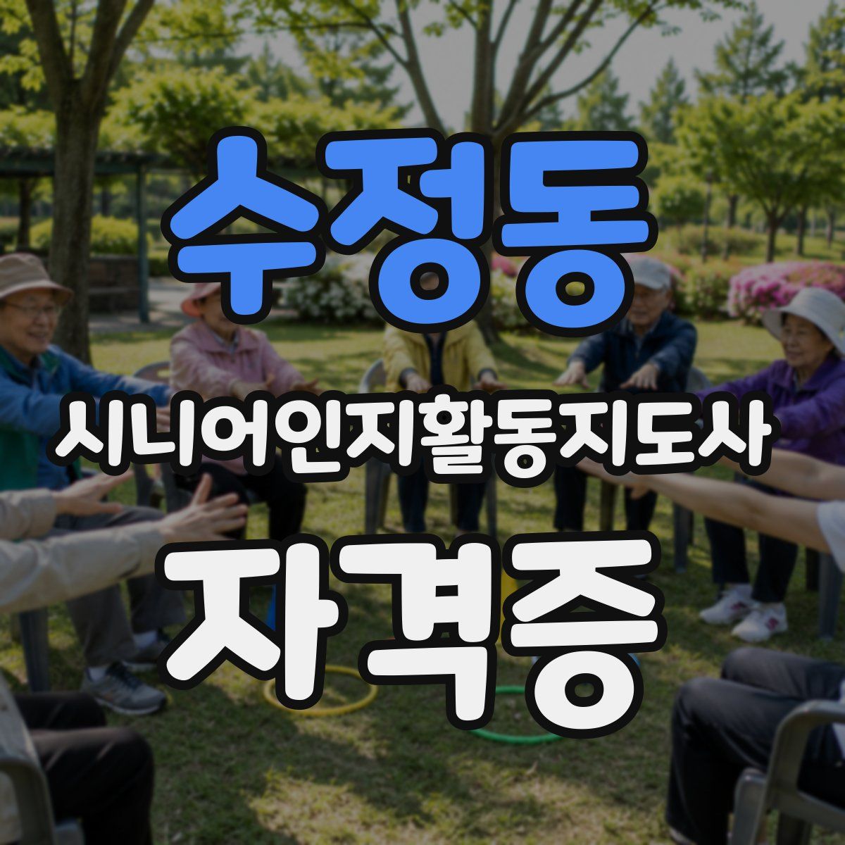 수정동 시니어인지활동지도사 자격증