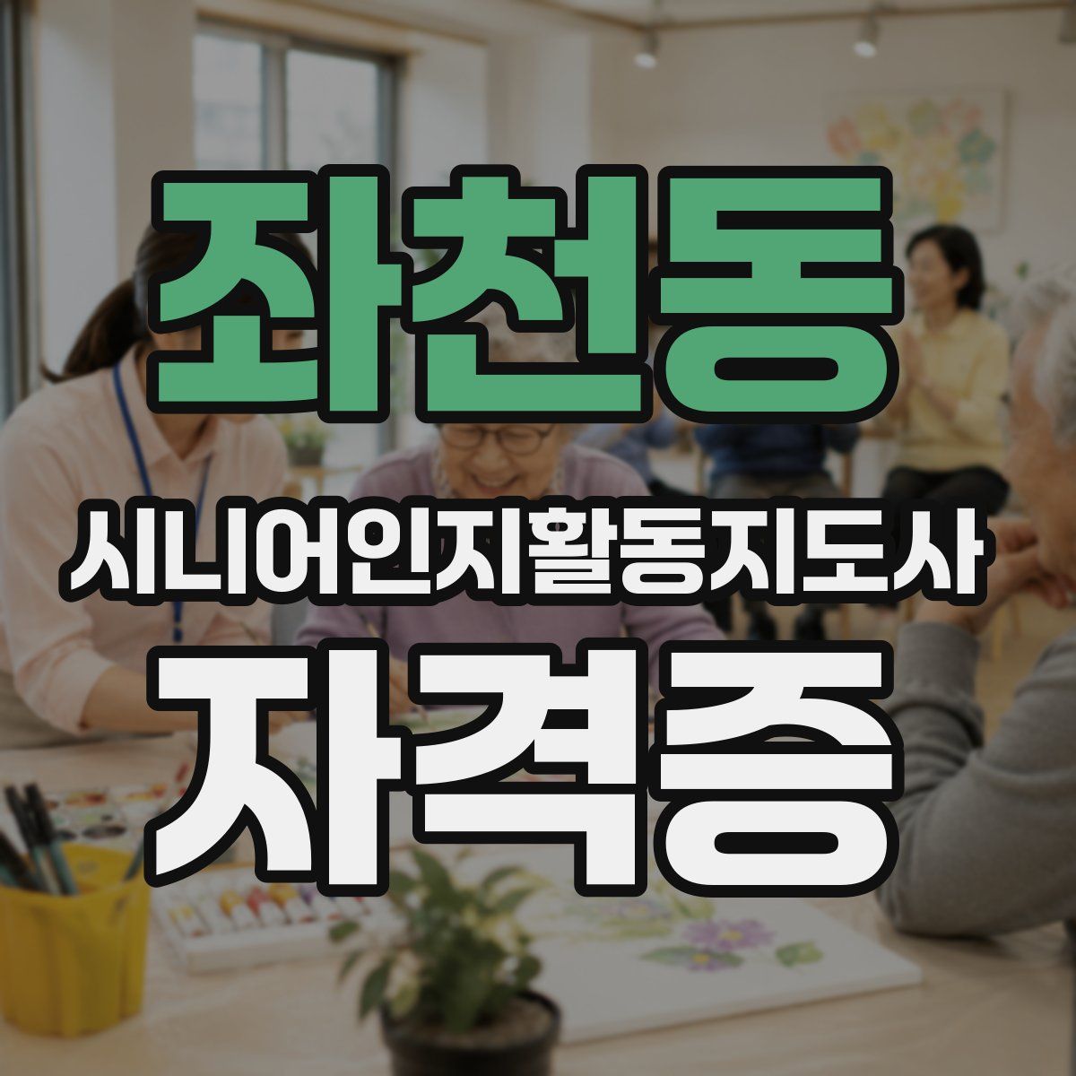 좌천동 시니어인지활동지도사 자격증