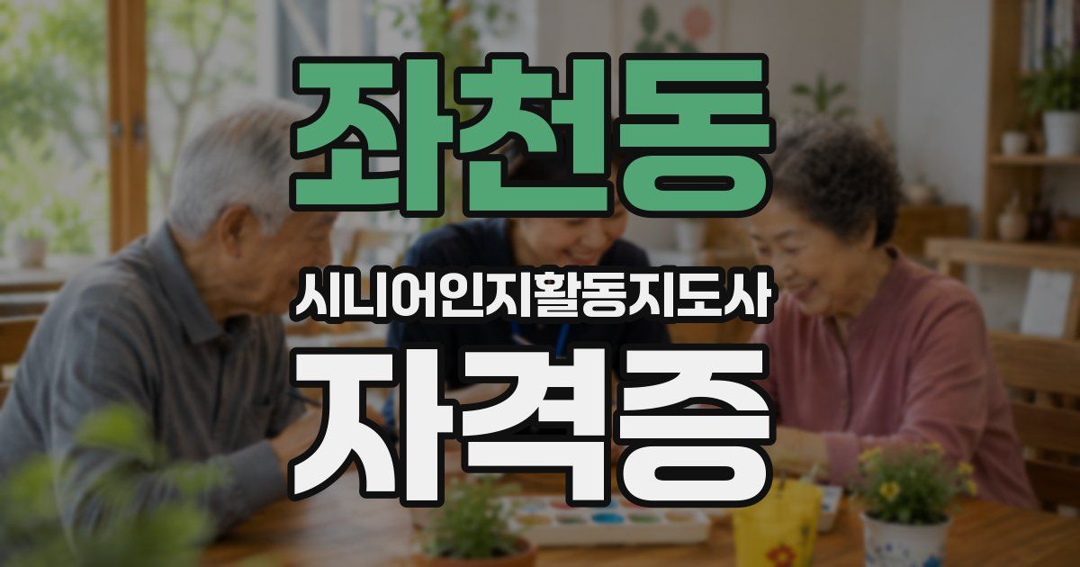 좌천동 시니어인지활동지도사 자격증