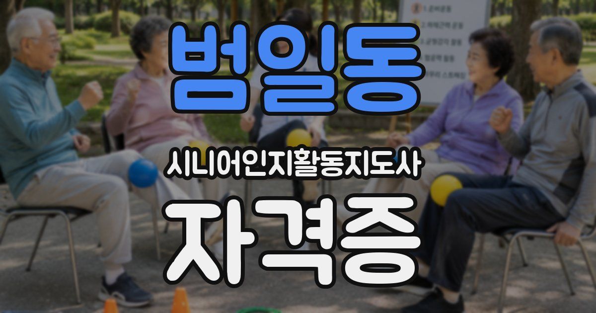 범일동 시니어인지활동지도사 자격증
