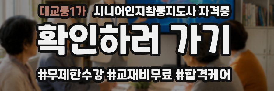 대교동1가 시니어인지활동지도사 자격증