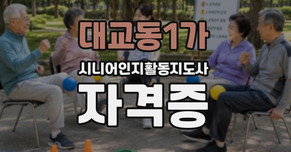 대교동1가 시니어인지활동지도사 자격증