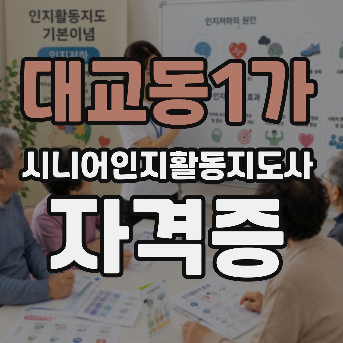 대교동1가 시니어인지활동지도사 자격증