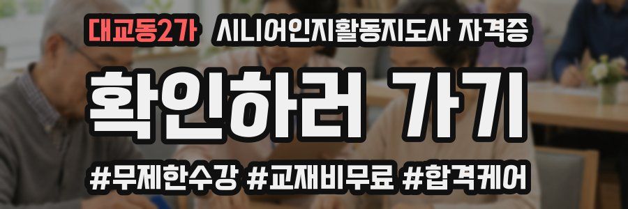 대교동2가 시니어인지활동지도사 자격증