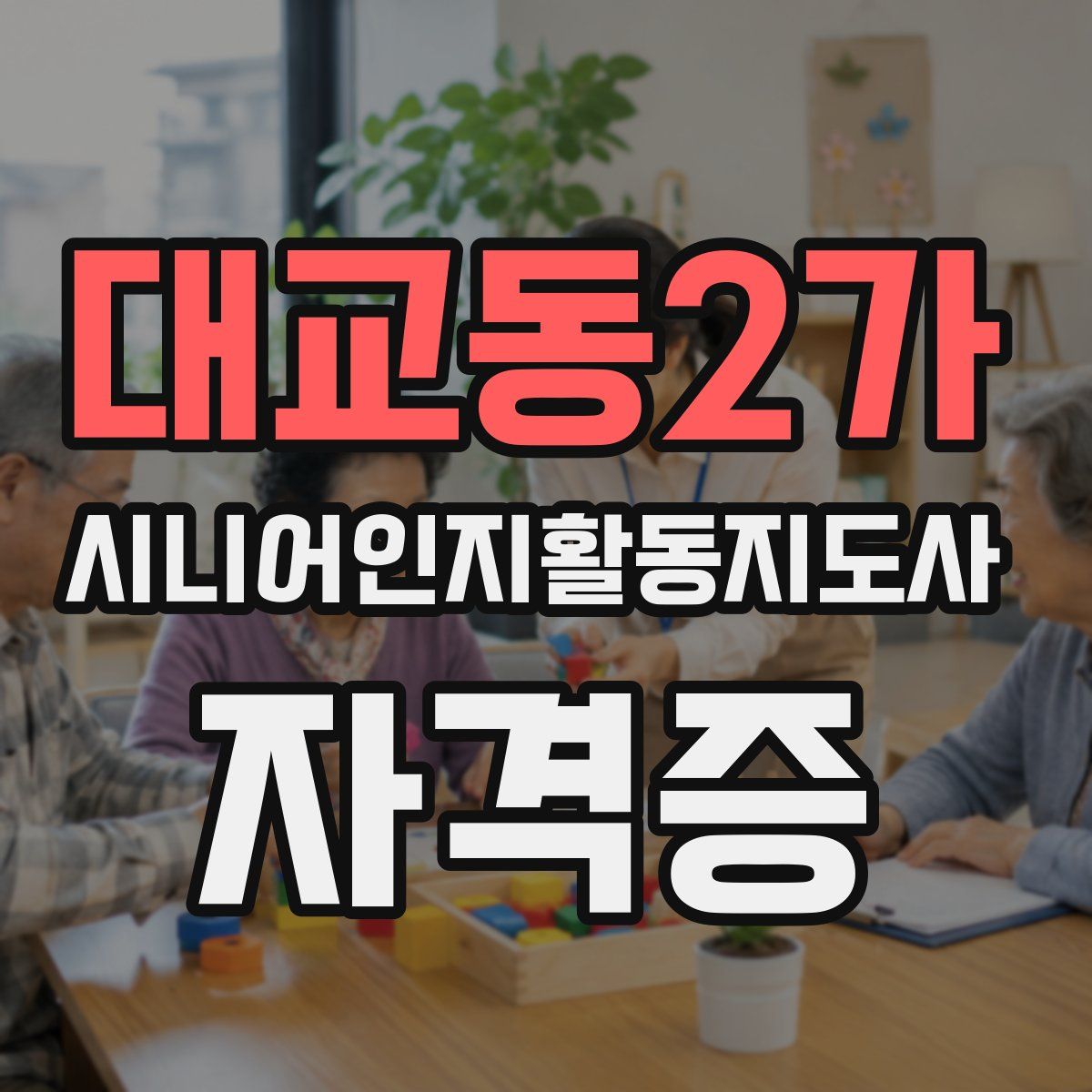 대교동2가 시니어인지활동지도사 자격증
