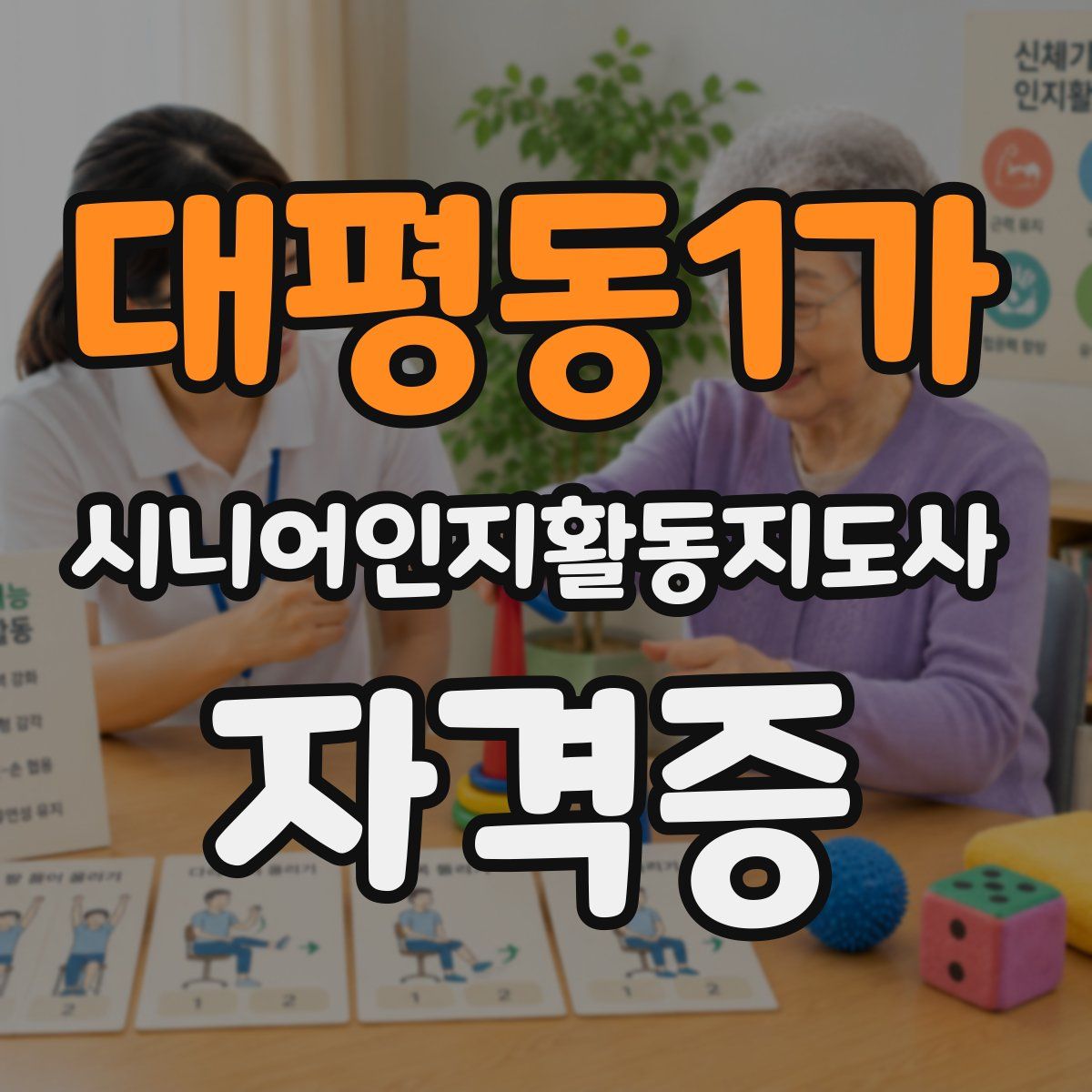 대평동1가 시니어인지활동지도사 자격증