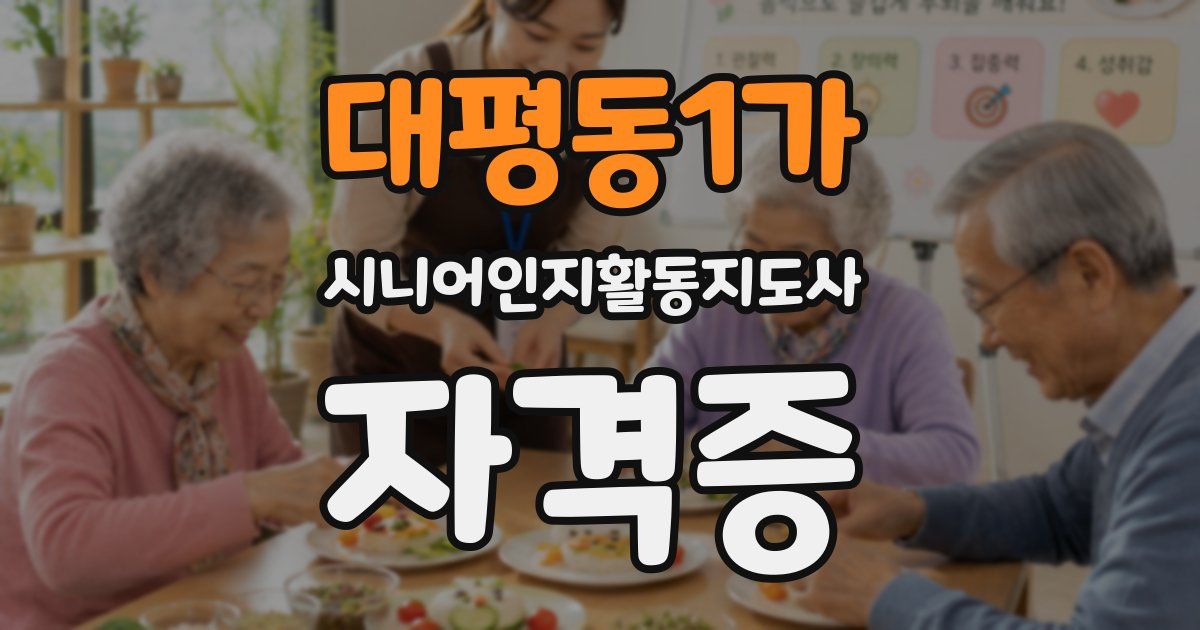 대평동1가 시니어인지활동지도사 자격증