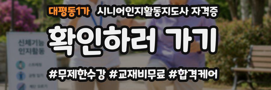 대평동1가 시니어인지활동지도사 자격증