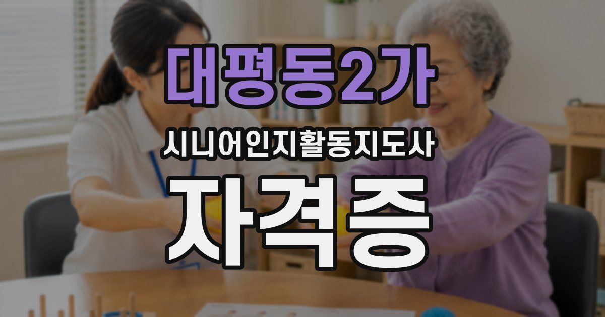 대평동2가 시니어인지활동지도사 자격증