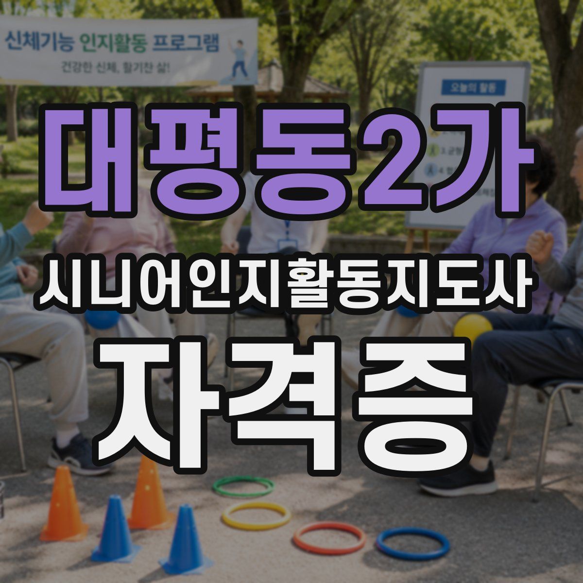 대평동2가 시니어인지활동지도사 자격증
