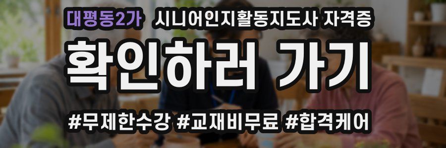 대평동2가 시니어인지활동지도사 자격증