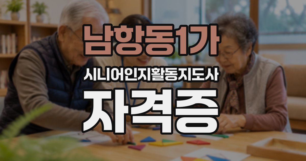 남항동1가 시니어인지활동지도사 자격증