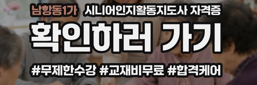 남항동1가 시니어인지활동지도사 자격증