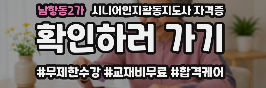 남항동2가 시니어인지활동지도사 자격증