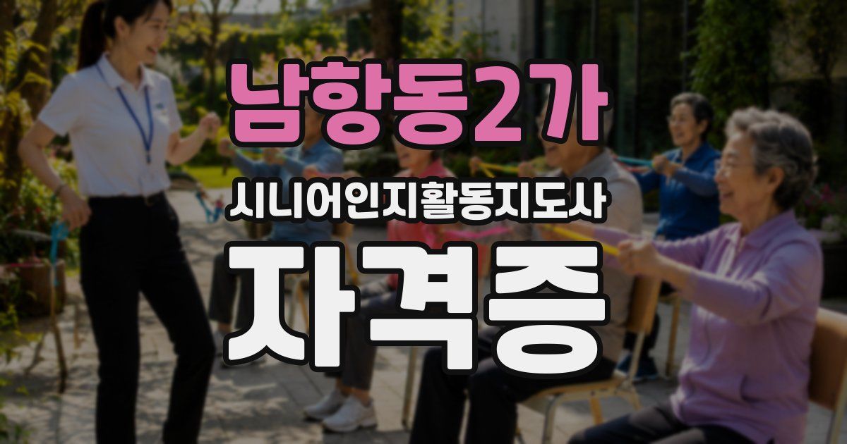 남항동2가 시니어인지활동지도사 자격증
