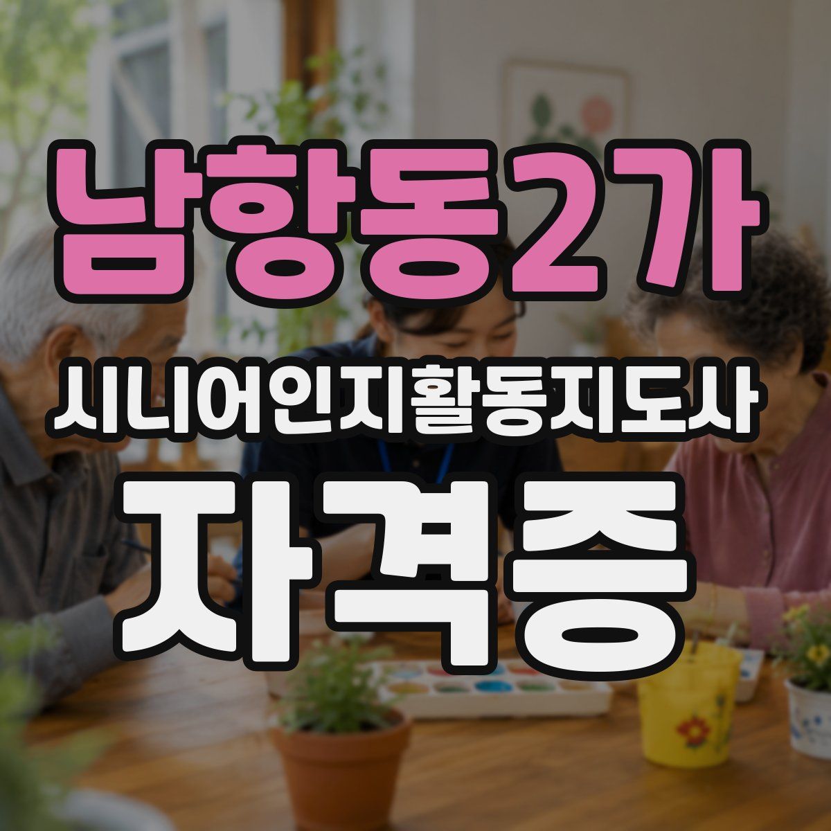 남항동2가 시니어인지활동지도사 자격증