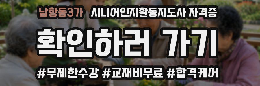 남항동3가 시니어인지활동지도사 자격증