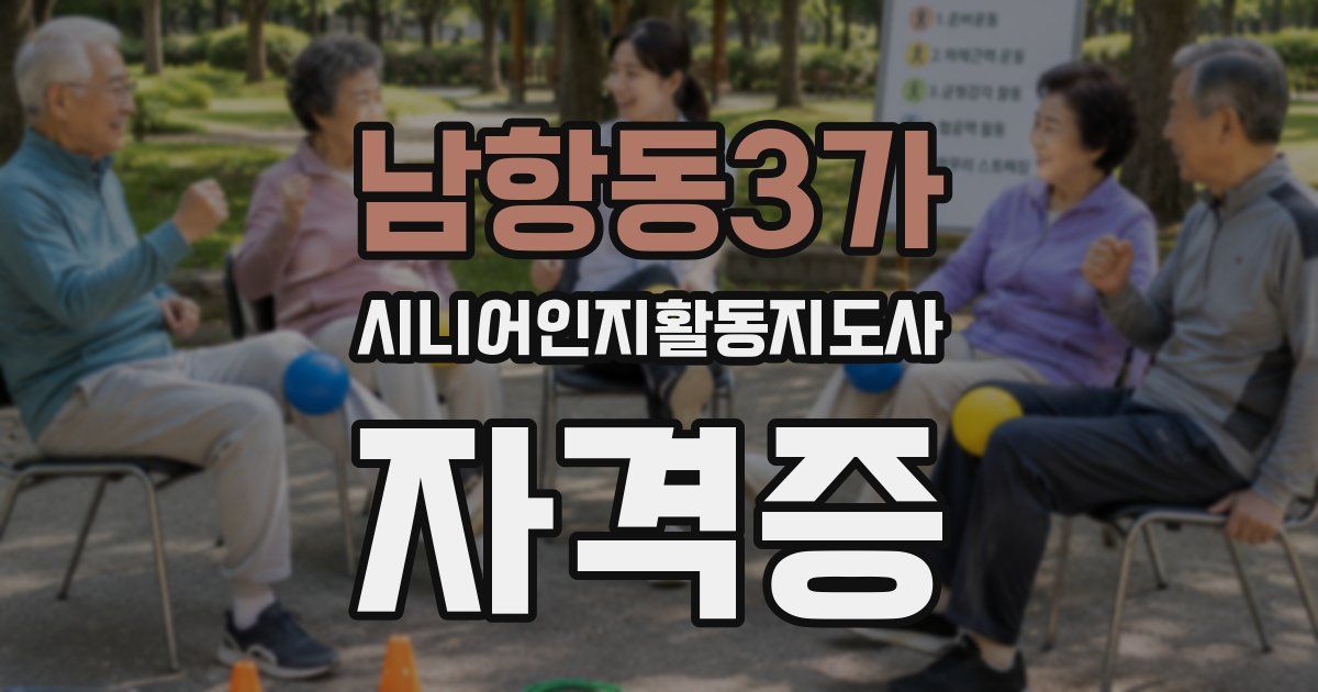 남항동3가 시니어인지활동지도사 자격증