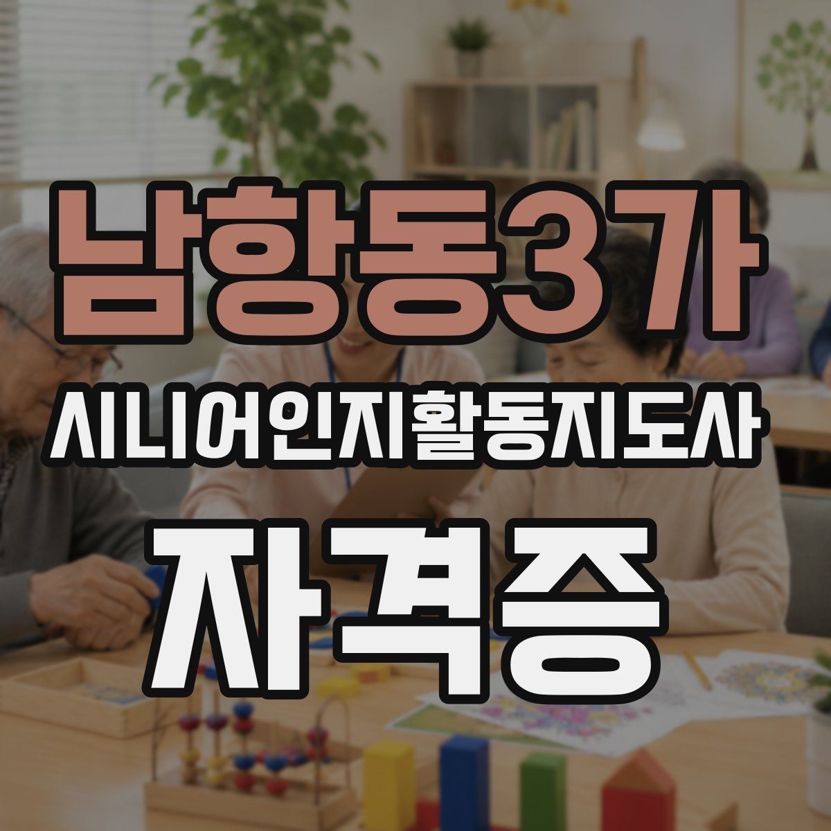 남항동3가 시니어인지활동지도사 자격증