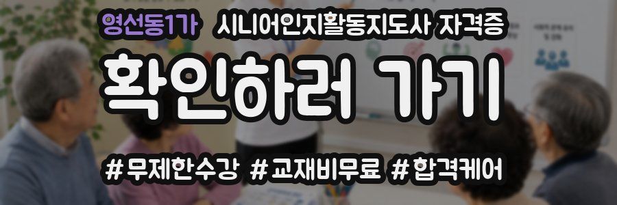 영선동1가 시니어인지활동지도사 자격증