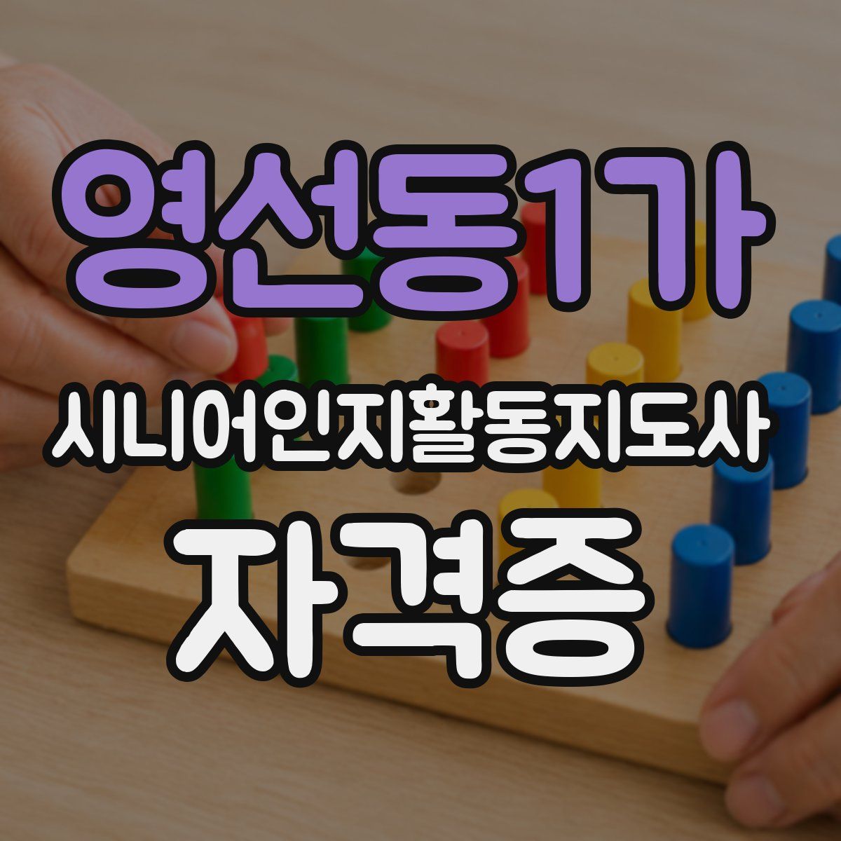 영선동1가 시니어인지활동지도사 자격증