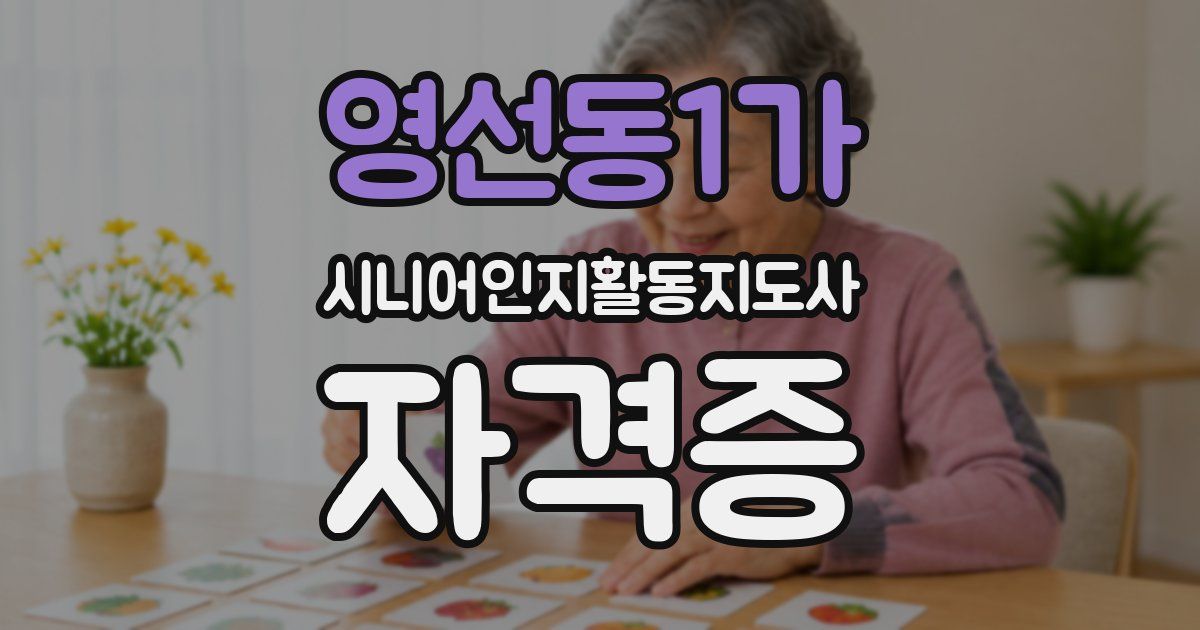영선동1가 시니어인지활동지도사 자격증