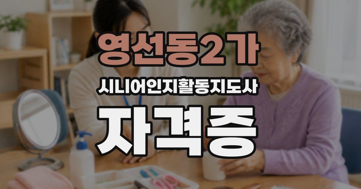 영선동2가 시니어인지활동지도사 자격증