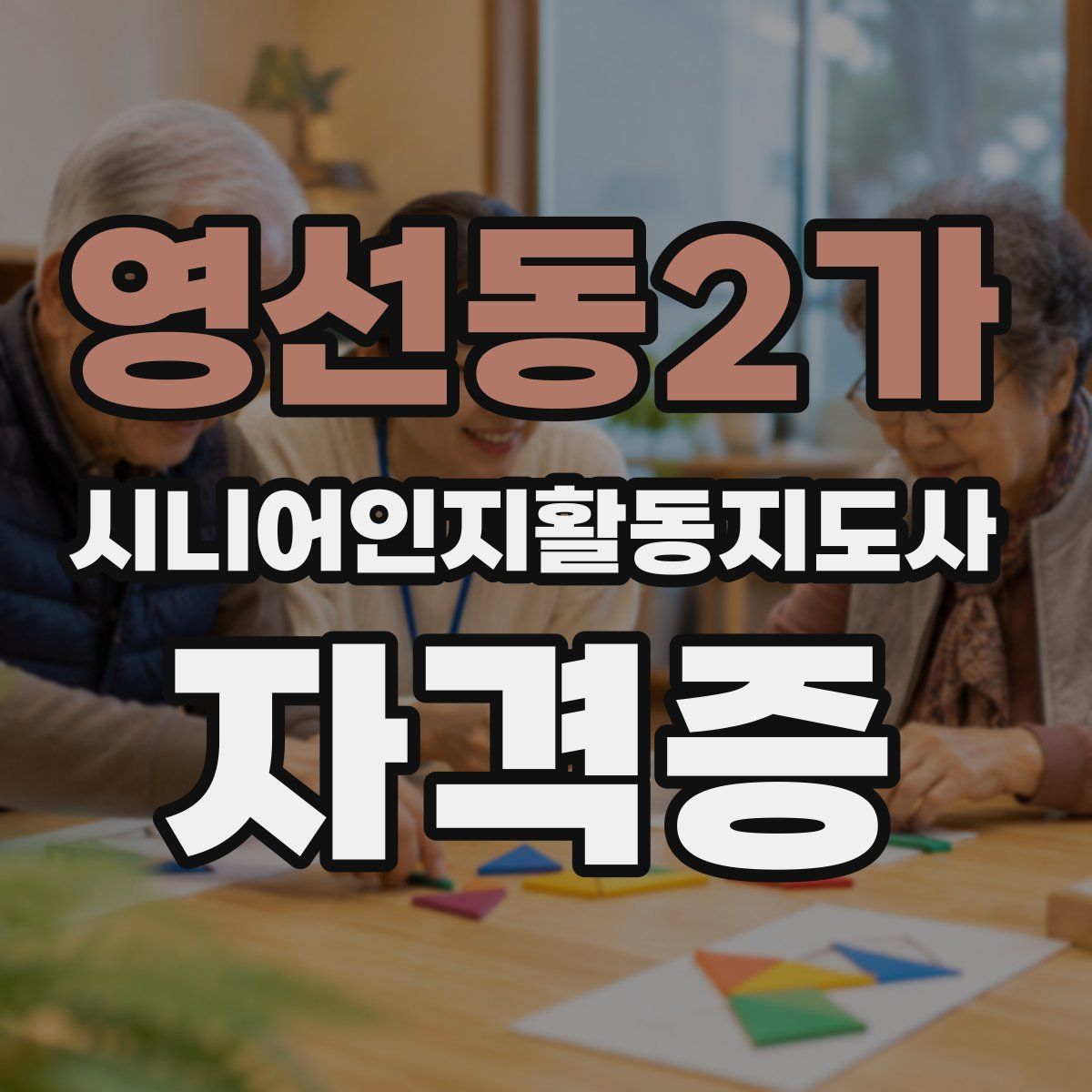영선동2가 시니어인지활동지도사 자격증