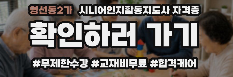영선동2가 시니어인지활동지도사 자격증