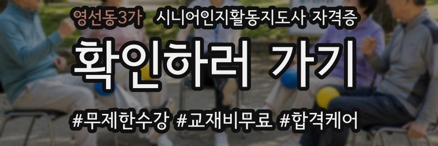 영선동3가 시니어인지활동지도사 자격증