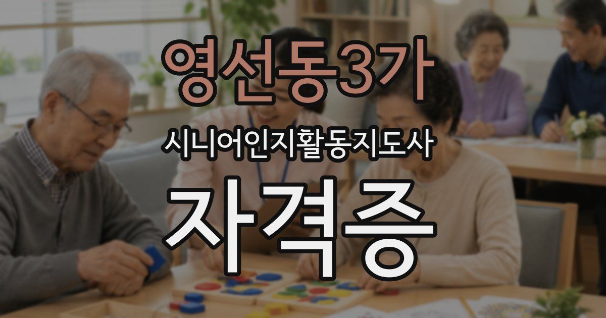 영선동3가 시니어인지활동지도사 자격증