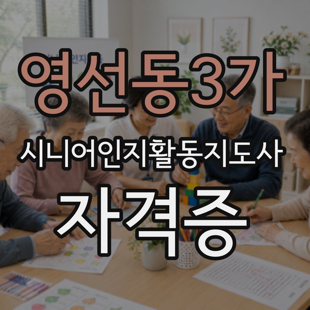 영선동3가 시니어인지활동지도사 자격증