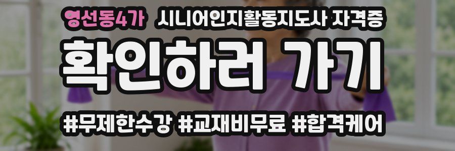 영선동4가 시니어인지활동지도사 자격증