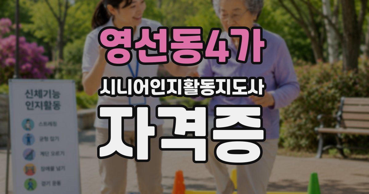 영선동4가 시니어인지활동지도사 자격증