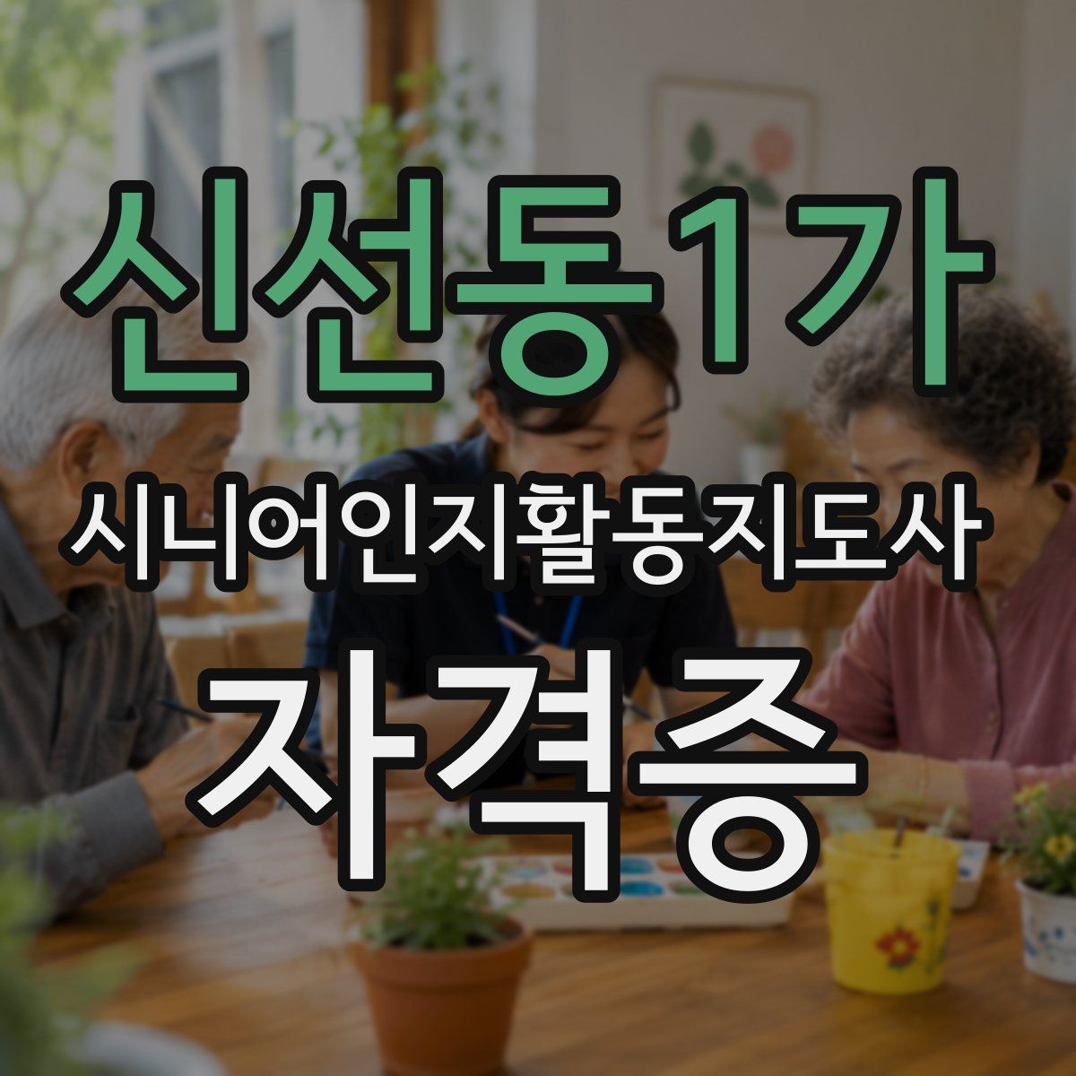 신선동1가 시니어인지활동지도사 자격증