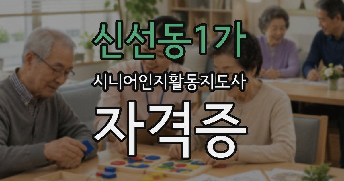 신선동1가 시니어인지활동지도사 자격증