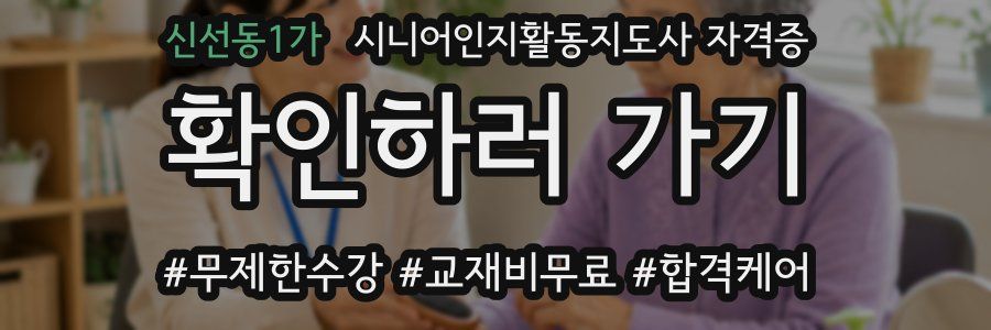 신선동1가 시니어인지활동지도사 자격증