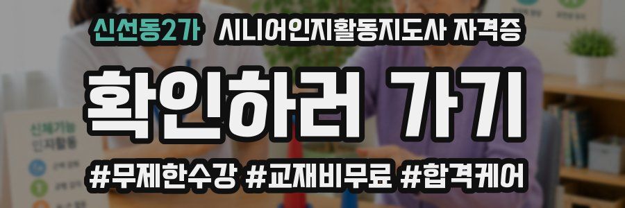 신선동2가 시니어인지활동지도사 자격증