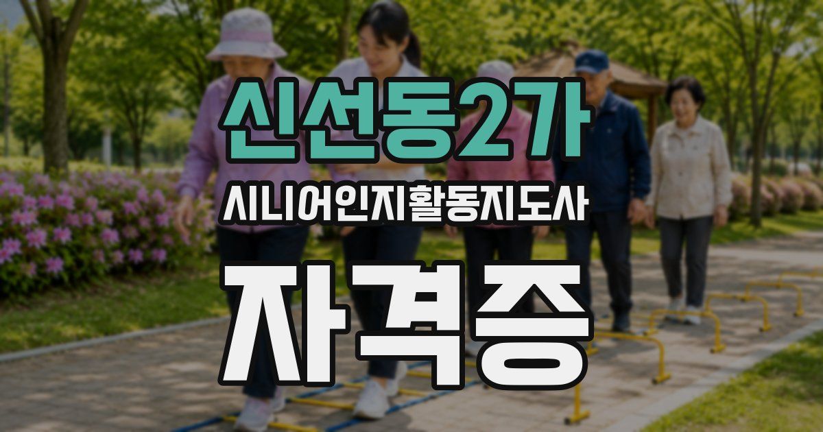 신선동2가 시니어인지활동지도사 자격증