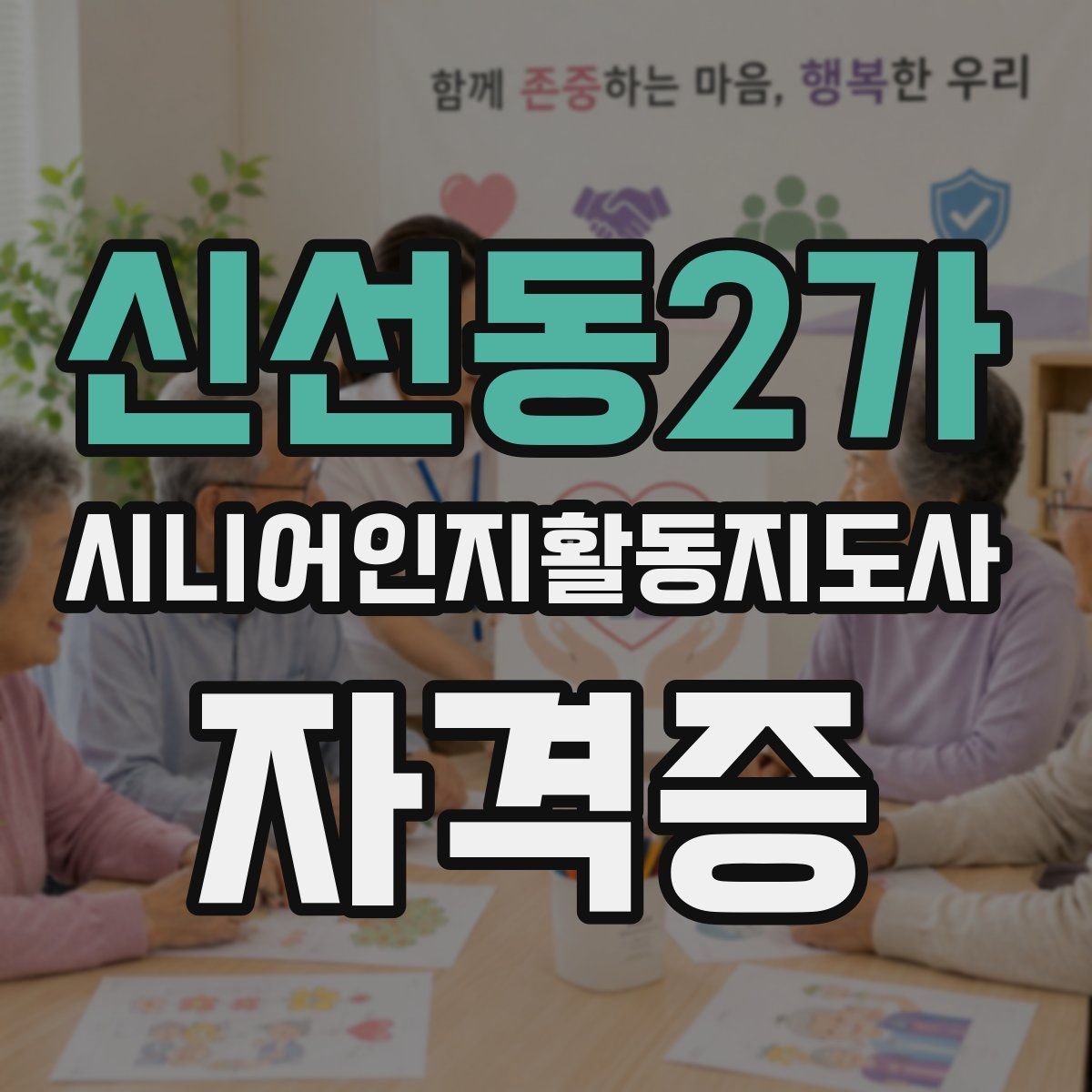 신선동2가 시니어인지활동지도사 자격증