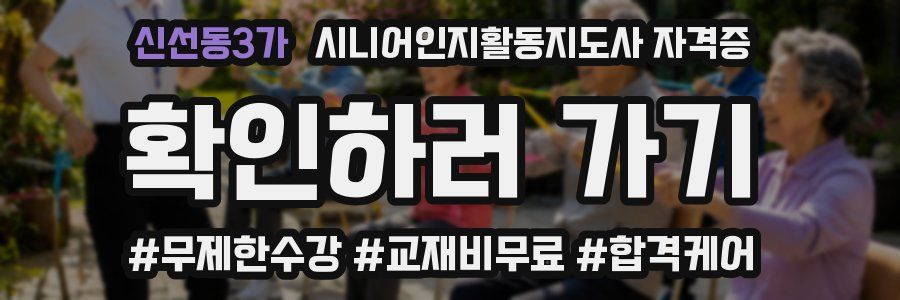 신선동3가 시니어인지활동지도사 자격증