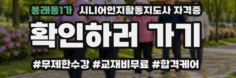 봉래동1가 시니어인지활동지도사 자격증